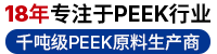 15年專(zhuān)注PEEK行業(yè)，千噸級PEEK原料生產(chǎn)商
