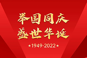 <b>盛世華誕 舉國同慶|中研股份祝大家國慶節快樂(lè )！</b>