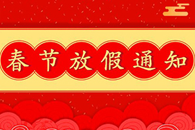 <b>中研股份恭祝大家春節快樂(lè )！兔年大吉！</b>