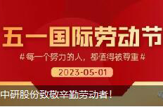 <b>勞動(dòng)節|中研股份致敬辛勤勞動(dòng)者！</b>