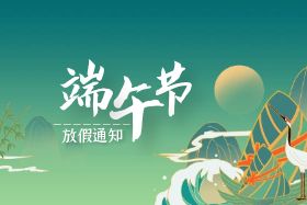 <b>端午|中研股份祝大家端午安康！</b>