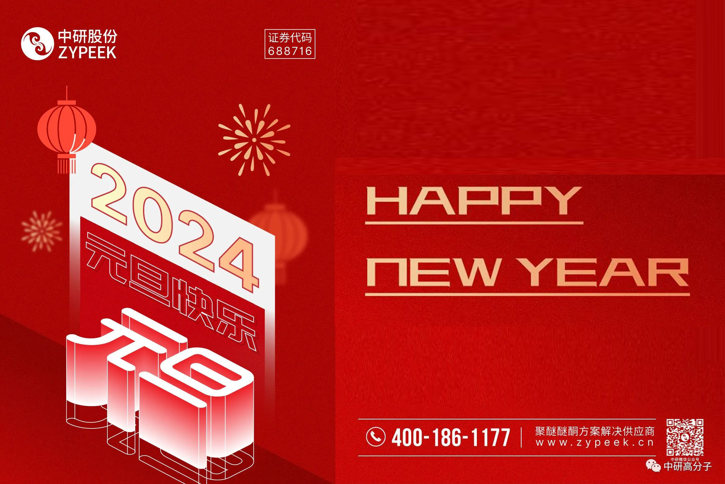 <b>元旦快樂(lè )丨中研股份與您攜手共迎2024！</b>